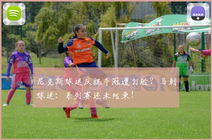尼克斯球迷庆祝夺冠遭打脸?马刺球迷:系列赛还未结束!