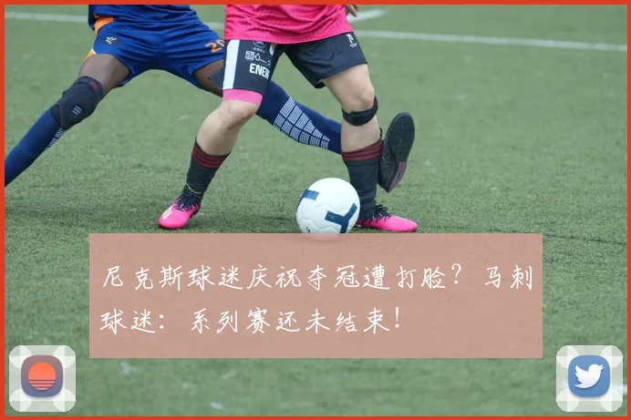 尼克斯球迷庆祝夺冠遭打脸？马刺球迷：系列赛还未结束！